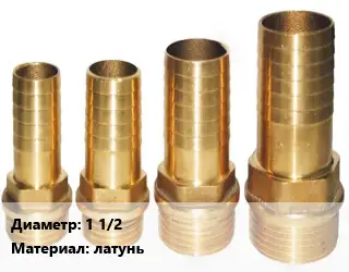 Штуцер 1 1/2 латунь